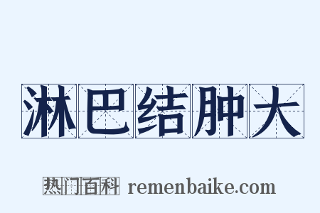 淋巴结肿大是什么意思的图片